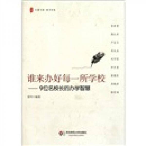 谁来办好每一所学校