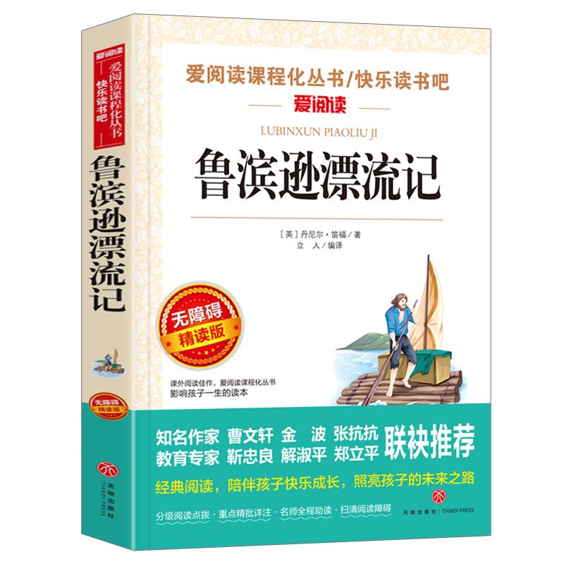 鲁滨孙漂流记/导读版语文新课标必读丛书分级课外阅读青少版（无障碍阅读彩插本）
