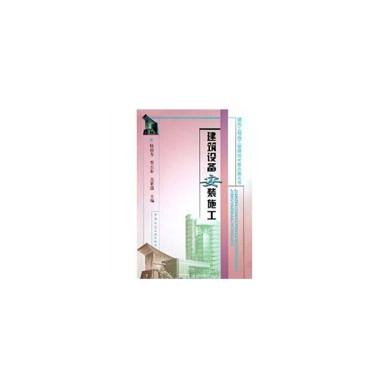 建筑设备安装施工