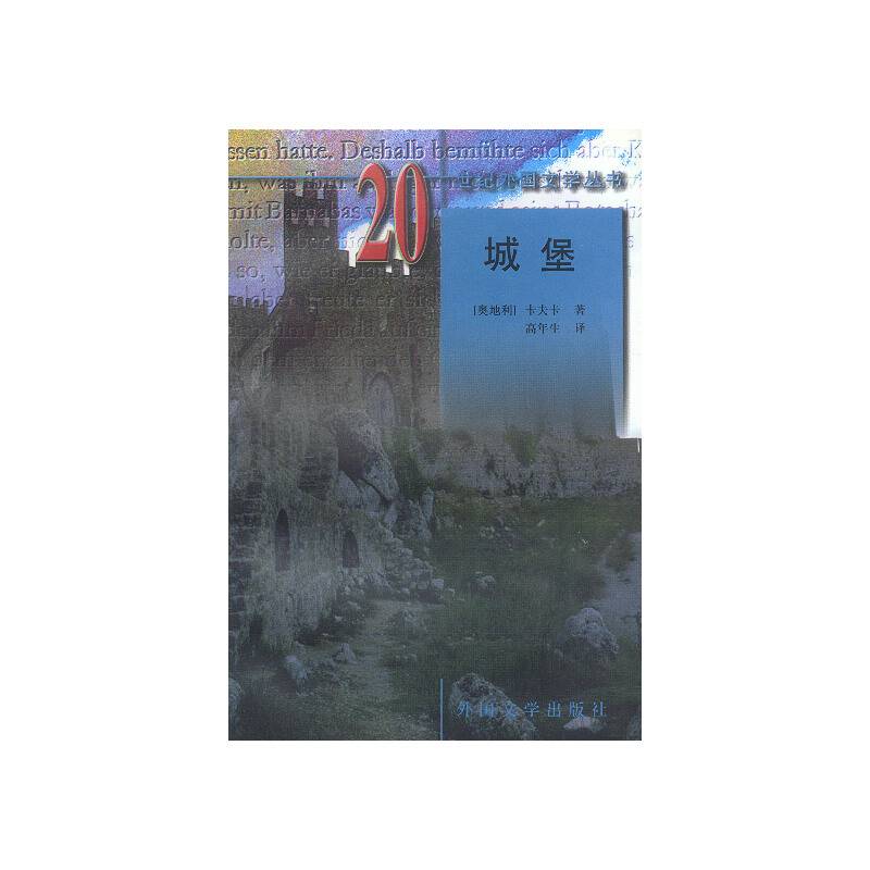 城堡――20世纪外国文学丛书