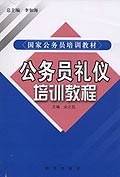 公务员礼仪培训教程
