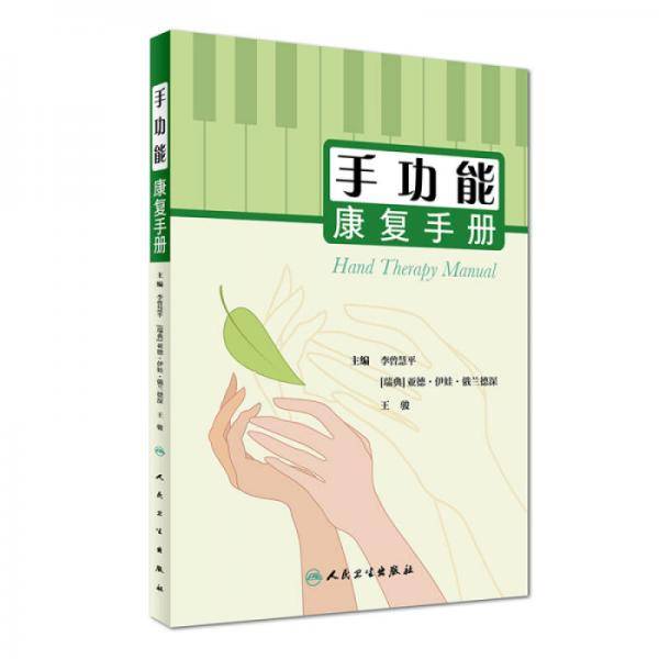 手功能康复手册