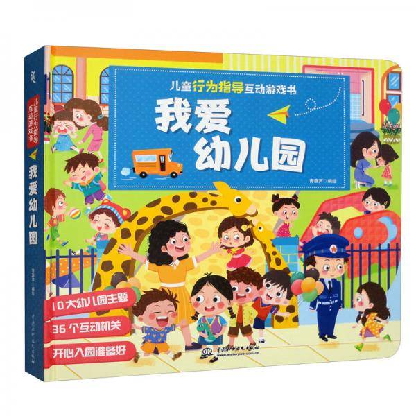 儿童行为指导互动游戏书我爱幼儿园