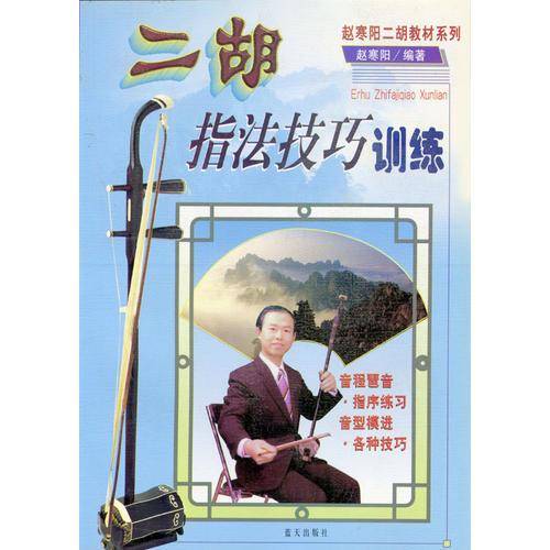 二胡指法技巧训练