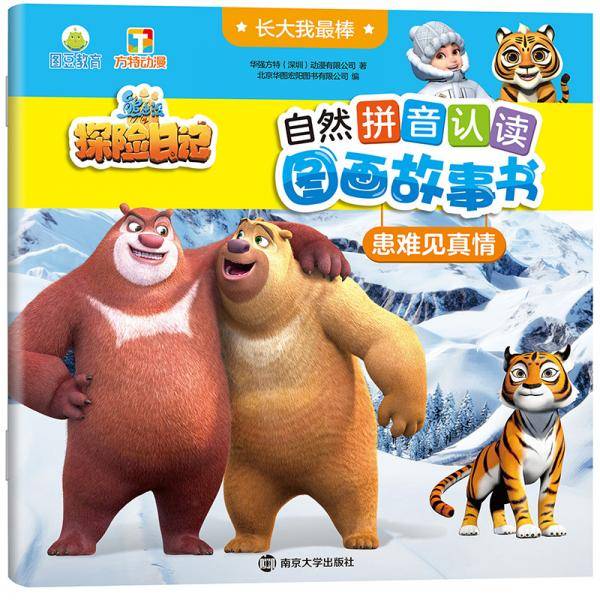 患难见真情//长大我最棒・熊出没・自然拼音认读图画故事书