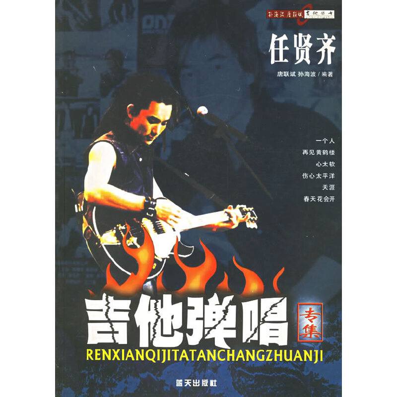 任贤齐吉他弹唱专集