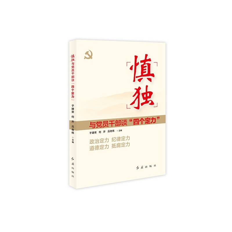 慎独：与党员干部谈“四个定力”