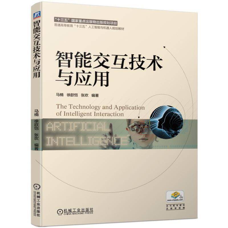 智能交互技术与应用