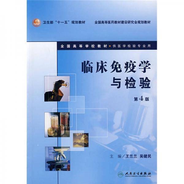 临床免疫学与检验