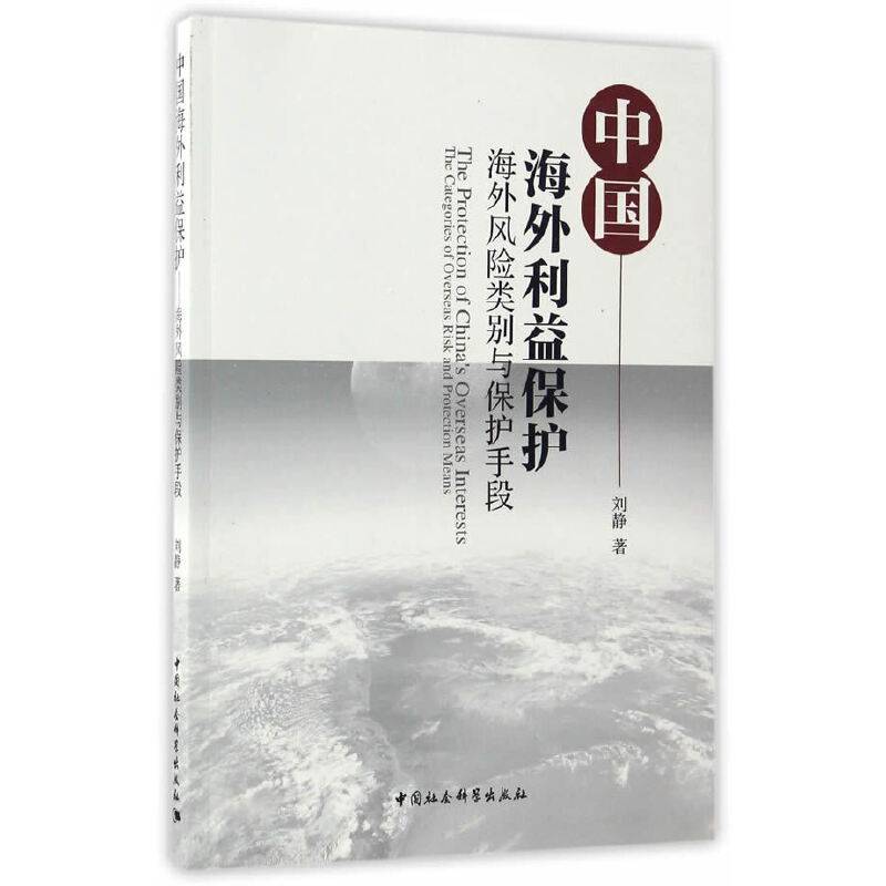 中国海外利益保护——海外风险类别与保护手段