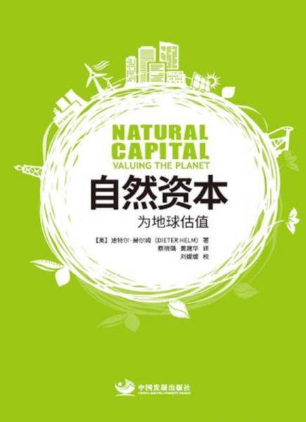 自然资本(为地球估值)