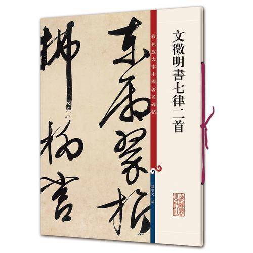 彩色放大本中国著名碑帖・文徵明书七律二首