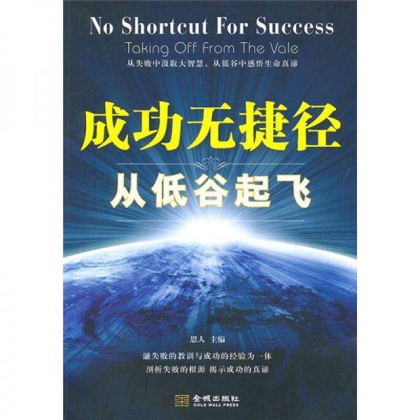 成功无捷径