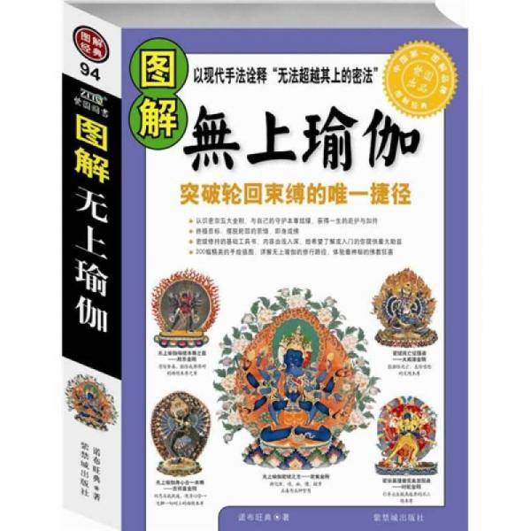 图解无上瑜伽