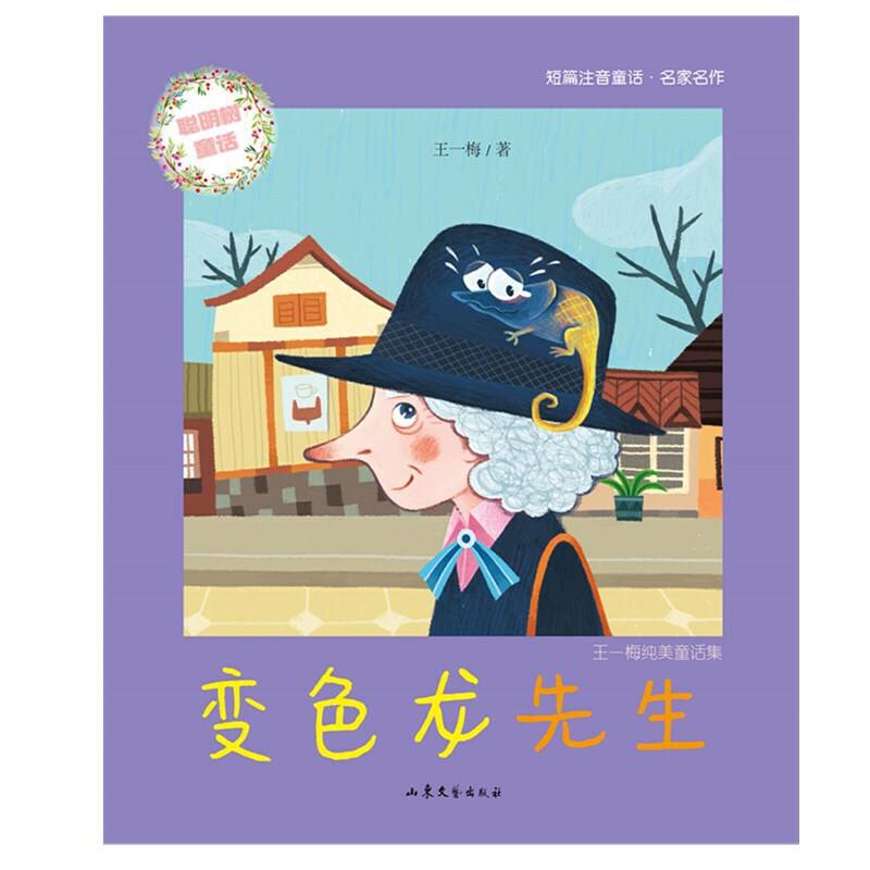 变色龙先生：王一梅纯美故事集（注音版）