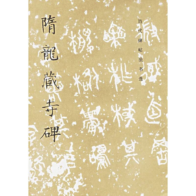 隋龙藏寺碑