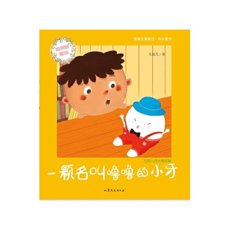 一颗名叫噜噜的小牙（注音版）