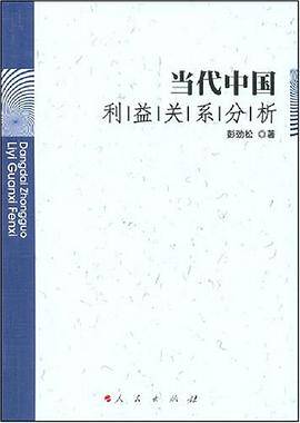 当代中国利益关系分析