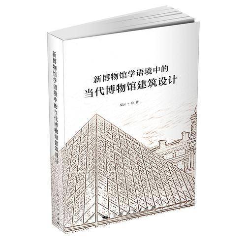 新博物馆学语境中的当代博物馆建筑设计