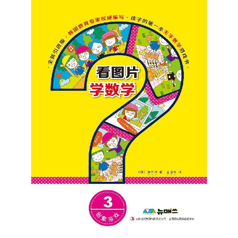 看图片学数学·创意游戏3