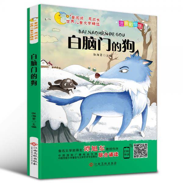 世界儿童文学精选美绘本：白脑门的狗（注音彩绘版 有声伴读 曹文轩 伍美珍推荐阅读 ）