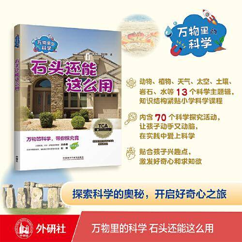 万物里的科学:石头还能这么用(含4册读物)