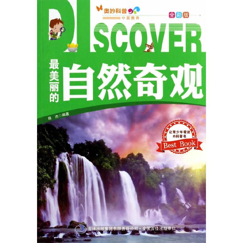 奥妙科普：最美丽的自然奇观（全彩版）
