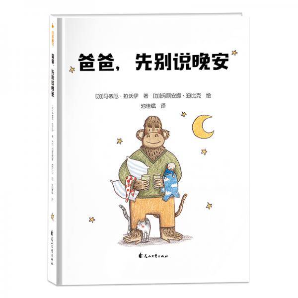 爸爸，先别说晚安