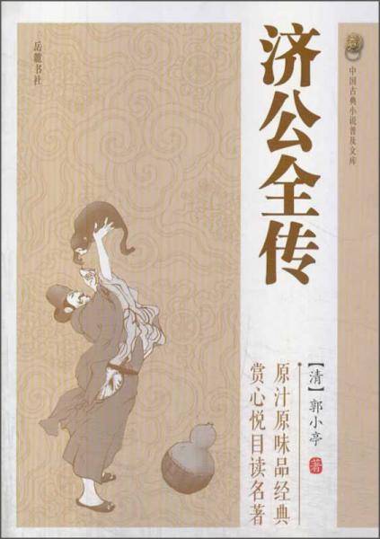 济公全传（中国古典小说普及文库）