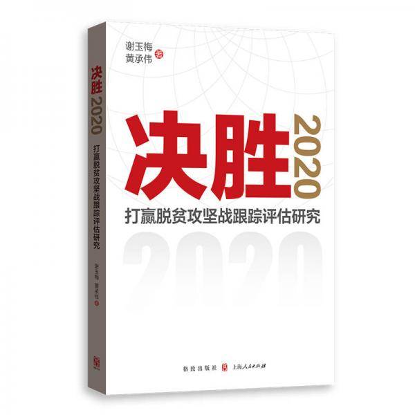 决胜2020：打赢脱贫攻坚战跟踪评估研究