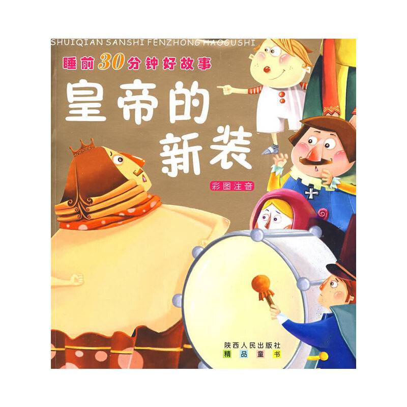 睡前30分钟好故事----皇帝的新装