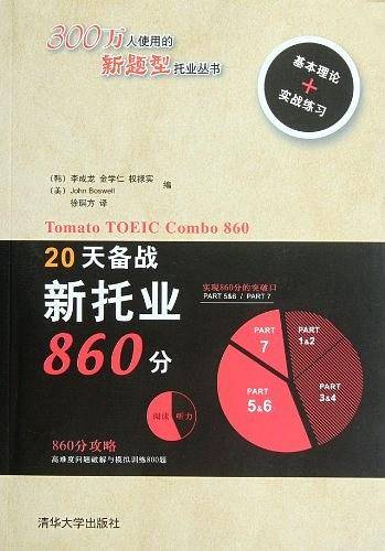 20天备战新托业860分