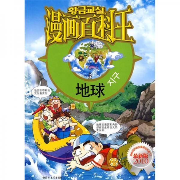 地球-漫画百科王-2010最新版