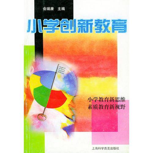 小学创新教育