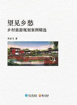 望见乡愁：乡村旅游规划案例精选