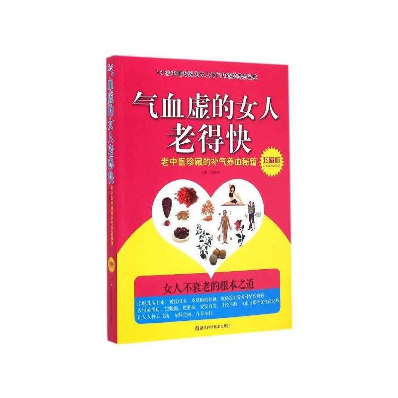 气血虚的女人老的快