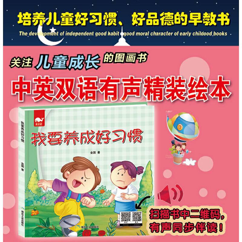 我要养成好习惯（绘本）