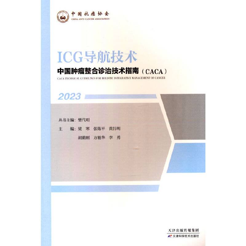 中国肿瘤整合诊治技术指南：ICG导航技术