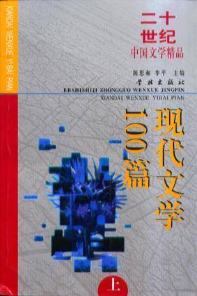 现代文学100篇