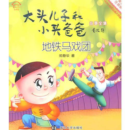 地铁马戏团/大头儿子和小头爸爸故事全集 （拼音版）