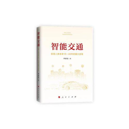 智能交通