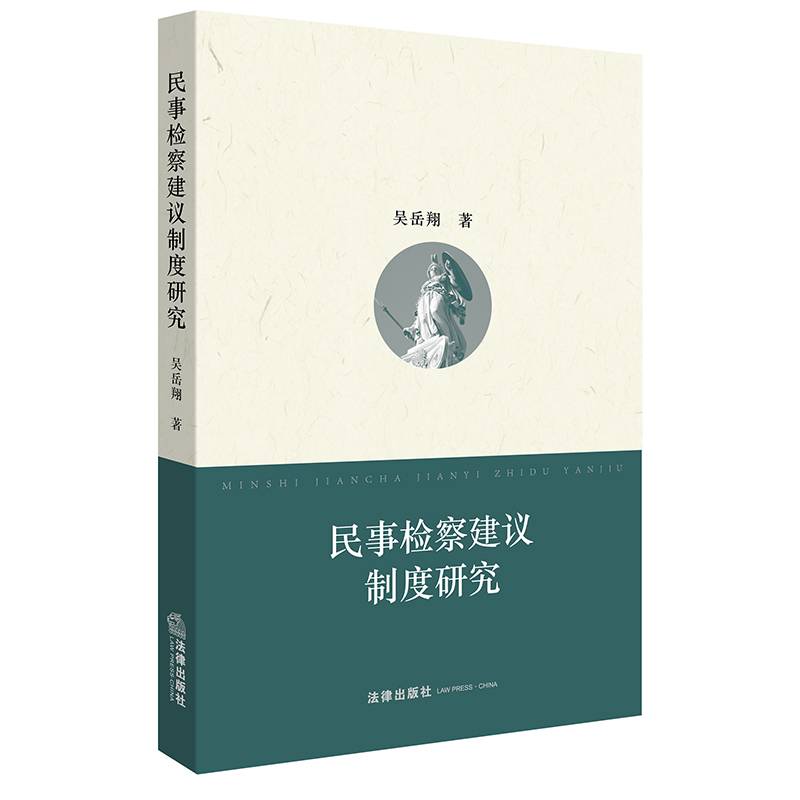 民事检察建议制度研究