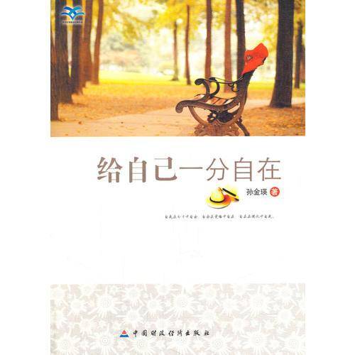 给自己一分自在