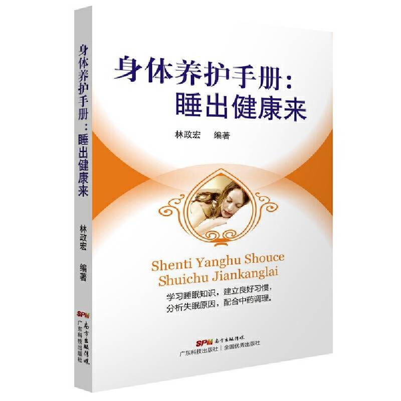 身体养护手册：睡出健康来