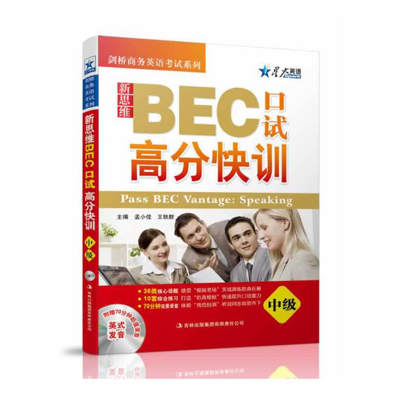 星火英语2014 新思维 BEC口试高分快训