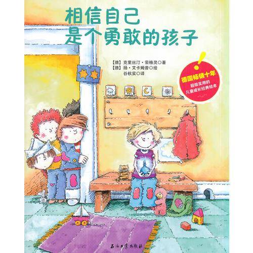 相信自己是个勇敢的孩子