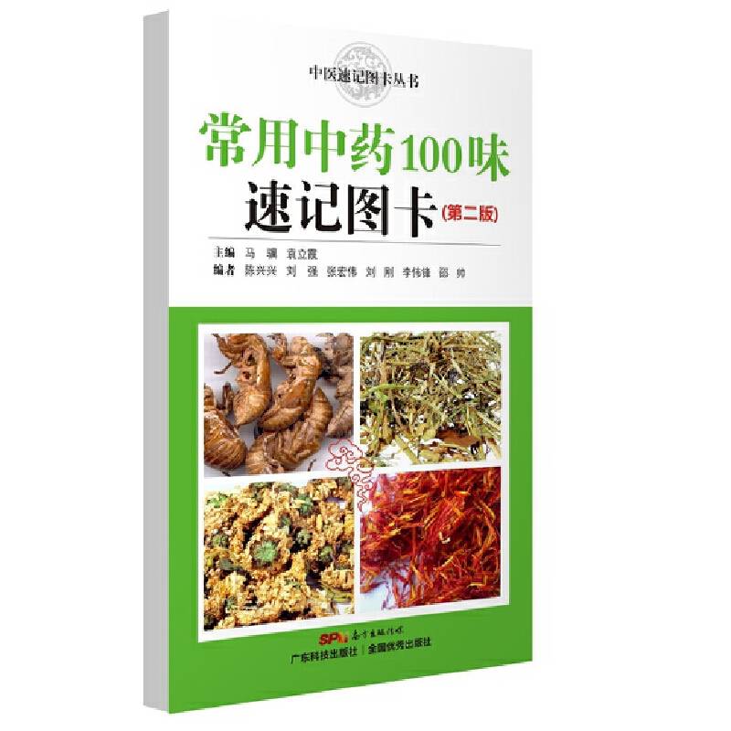 常用中药100味速记图卡