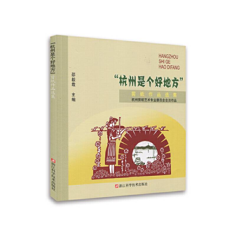 杭州是个好地方剪纸作品选集