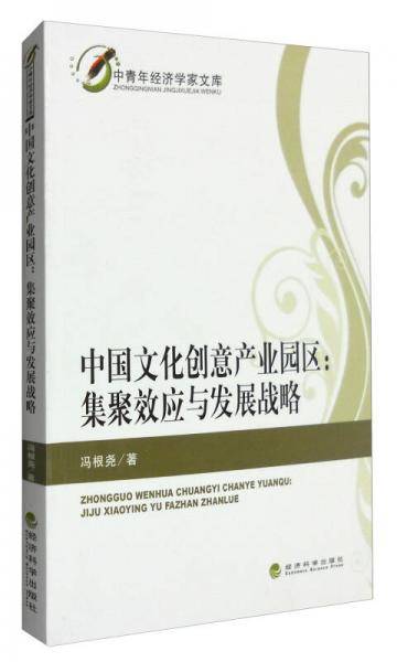中国文化创意产业园区：集聚效应与发展战略