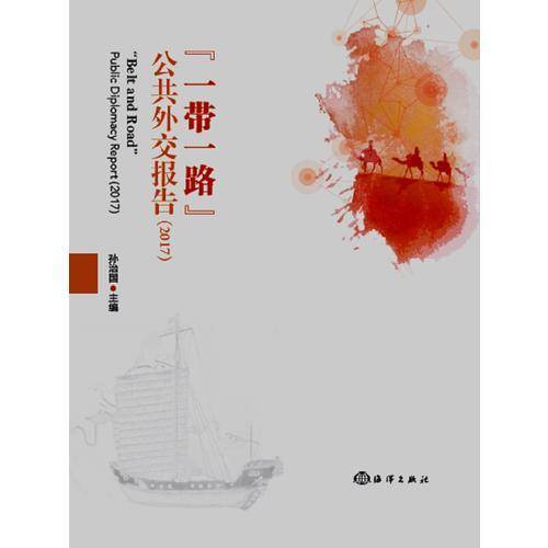 一带一路 公共外交报告2017
